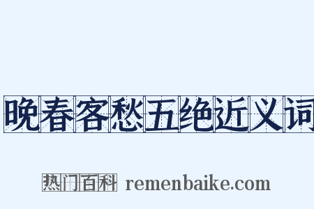 晚春客愁五绝近义词是什么意思的图片